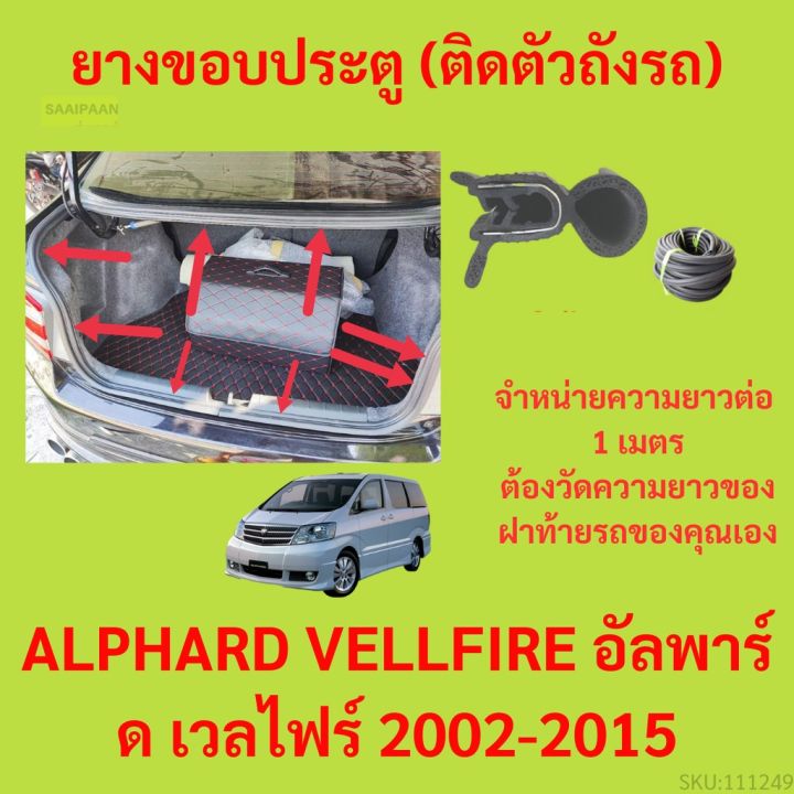 ราคาต่อเมตร ยางฝาท้าย  ALPHARD VELLFIRE อัลพาร์ด เวลไฟร์ 2002-2015 ยางประตูหลัง แบบมีปีก