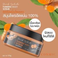 สครับขมิ้นไพลสด cosmic สกัดจากสมุนไพรแท้ 100%