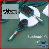 Wisell หวีจัดแต่งทรงผม  ป้องกันไฟฟ้าสถิตย์ เขียวเข้ม  comb