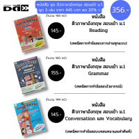 หนังสือ SET  ติวภาษาอังกฤษ เตรียมสอบ เข้า ม.1 : Reading Conversation Vocabulary Grammar เรียนภาษาอังกฤษ คู่มือเตรียมสอบ สอบภาษาอังกฤษ