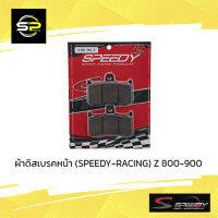 ผ้าดิสเบรคหน้า (SPEEDY-RACING) Z 800-900