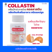 กิฟฟารีน  Collastin เคลื่อนไหวร่างกายด้วย คอลลาสติน ผลิตภัณฑ์เสริมอาหาร ชนิดแคปซูล ผงเยื่อบุเปลือกไข่ อุดมไปด้วย คอลลาเจน(ขนาด 30 แคปซูล)