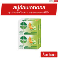 ?แพ็ค4? สบู่ก้อนเดทตอล Dettol สูตรไฮเดรทติ้ง ลดการสะสมของแบคทีเรีย - สบู่ก้อน สบู่ สบู่dettol สบู่อาบน้ำ เดทตอล สบู่เดทตอลเจล เดตตอล เดตตอลฆ่าเชื้อ เดตตอลอาบน้ำ สบู่เดตตอล สบู่ก้อนเดตตอล detol เดตทอล