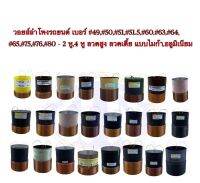 วอยลำโพงรถยนต์ เบอร์ #49, #50, #51, #51.5, #60, #63, #64, #65, #75 - 2 หู 4 หู ลวดสูง ลวดเตี้ย แบบไมก้า, อลูมิเนียม, เคลือบดำ ของเทียบ เกรด A