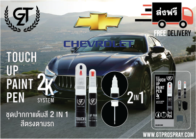 ปากกาแต้มสีรถยนต์ Chevrolet GT Pro แบบชุดพร้อมทำ Touch Up Paint Pen เชฟโรแลต