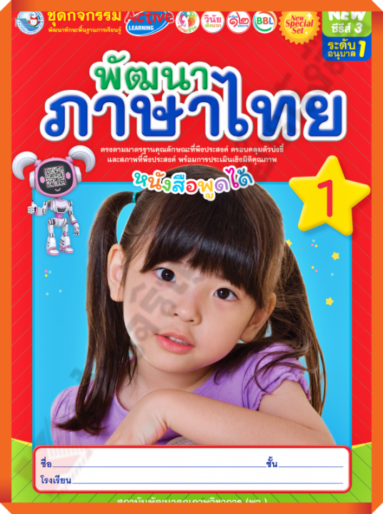 NEW SPECIAL SETชุดกิจกรรมพัฒนาภาษาไทยอนุบาล1 เล่ม1 #พว #อนุบาล