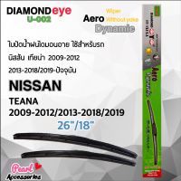 Diamond Eye 002 ใบปัดน้ำฝน นิสสัน เทียน่า 2009-2012/2013-2018/2019 ขนาด 26”/18” นิ้ว Wiper Blade for Nissan Teana 2009-2012/2013-2018/2019 Size 26”/ 18”