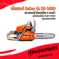 เลื่อยยนต์ DeDee รุ่น DD-5880 บาร์ 11.5 นิ้ว 4 แรงม้า เลื่อยยนต์ตัดไม้ ของแท้ 100% อย่างดี