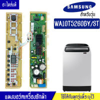 แผงเครื่องซักผ้าซัมซุง/บอร์ดเครื่องซักผ้าSamsung_ซัมซุง-รุ่น WA10T5260BY*อะไหล่แท้*ใช้ได้กับทุกรุ่นที่ทางร้านระบุไว้#อะไหล่เครื่องซักผ้า