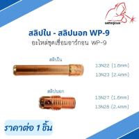 สลิปใน สลิปนอก อะไหล่ชุดเชื่อมอาร์กอน WP-9 #13N22 #13N23 #13N27 #13N28 ยี่ห้อ Weldplus