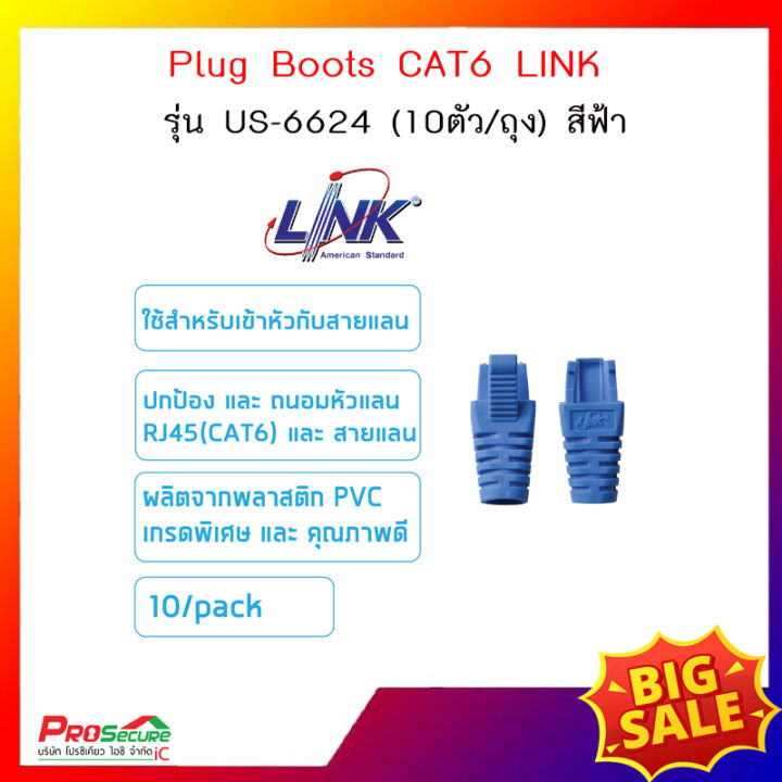 บูตแลน-plug-boots-cat6-link-รุ่น-us-6624-10ตัว-ถุง-สีฟ้า