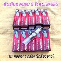 (ถูกมาก)หัวเทียน BP8ES เกลียวยาว สำหรับรถ 2 จังหวะ NSR,DASH,TENA,KR,VR ยี่ห้อ Nobu คุณภาพดี (1กล่อง/10หัว)