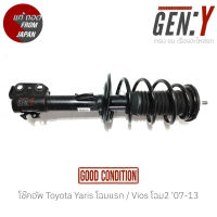 โช๊คอัพ Toyota Yaris โฉมแรก /  Vios โฉม2 07-13 แท้ญี่ปุ่น ตรงรุ่น สามารถนำไปใส่ใช้งานได้เลย