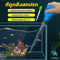 TookDeeที่ดูดขี้ปลา ดูดสิ่งสกปรกทําความสะอาดตู้ปลา 28cm 45cm Water changer