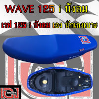 เบาะมอเตอร์ไซค์ WAVE 125i บังลม สีน้ำเงินเองนักเลงเบาะ