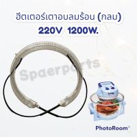 ฮีตเตอร์หม้ออบลมร้อน หลอดแก้ว แบบกลม  220-240V 1200W ขนาด 15 CM. #ฮีตเตอร์ #เตาอบ #หม้ออบ #หลอดแก้ว