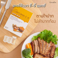 เคอร์คิวมา ซี-อี แมกซ์ Curcuma CE maxx สารสกัดขมิ้นชัน ชนิดแคปซูล สูตรใหม่