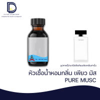 หัวเชื้อน้ำหอม กลิ่น เพียว มัส (PURE MUSC) ขนาด 30 ML