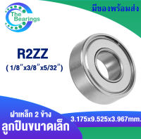 R2ZZ ตลับลูกปืนฝาเหล็กเม็ดกลม  Ball Bearings inch. ขนาด 1/8 x 3/8 x 5/32 nich หรือขนาดใน 3.175 มิล R2Z