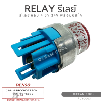 รีเลย์กลม 4 ขา 24 โวลต์ พร้อมปลั๊ก เดนโซ่แท้ RLY0003 DENSO 056700-6630 RELAY 24V 11A รีเลย์เครื่องปรับอากาศ ทรงกลม