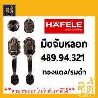 HAFELE มือจับหลอก ซิงค์อัลลอยด์ 489.94.321 ทองแดงรมดำ มือจับประตู