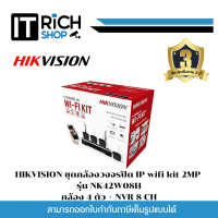 HIKVISION ชุดกล้องวงจรปิด IP wifi kit 2MP รุ่น NK42W08H