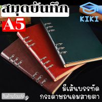 สินค้าแนะนำ - KIKI สมุดโน๊ต สมุดบันทึก โน๊ตบุ๊คใบหลวม สมุดเขียน สมุดไดอารี่​ ปกหนังหนา ขนาด A5 21.5 * 14.5 เซนติเมตร 200 หน้า