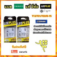 แบตเตอรี่ vivo Y13 Y15 Y21 Y22 B-73 2350mAh อีห้อ leeplus