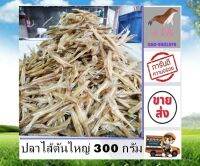 ปลาไส้ตันตัวใหญ่ 300 กรัม ราคาส่ง สินค้าส่งตรงจากแห่ลงผลิต ตาก สด ใหม่ ปลาไส้ตัน ปลาไส้ตันแห้ง อาหารทะเลแปรรูป อาหารทะเลแห้ง stk