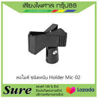 คอไมค์ ชนิดหนีบ Holder Mic-02 สินค้าพร้อมส่ง