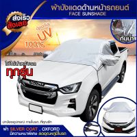 Hot Sale บังแดดรถยนต์ บังแดดหน้ารถ ม่านบังแดด ที่บังแดดรถยนต์ บังแดดกระจกหน้า ผ้าคลุมกระจกหน้ารถยนต์ ผ้าคลุมกระจกรถยนต์ ผ้าคลุมรถ ลดราคา ม่านบังแดด บังแดดรถยนต์ ม่านบังแดดรถยนต์ แต่งรถ