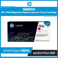 ตลับหมึกแท้ โทนเนอร์ HP 124A Magenta Original LaserJet Toner Cartridge Q6003A