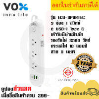 ปลั๊กไฟ รางปลั๊ก ปลั๊กพ่วง ยี่ห้อ Vox รุ่น Sportec ECO 3ช่อง 1 สวิตซ์+ 2 USB+ 1 Type C สาย 3 เมตร มีม่านนิรภัย รองรับไฟ 2500 วัตต์ รับประกัน 3 ปี by JSGadget