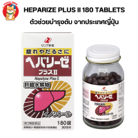 Heparize Plus II ตัวช่วยบำรุงตับ ขนาด 180 เม็ด ทานได้ 30 วัน จากประเทศญี่ปุ่น