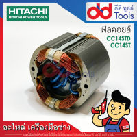 ฟิลคอยล์ แท่นตัดไฟเบอร์ 14" Hitachi ฮิตาชิ รุ่น CC14STD, CC14ST (ทองแดงแท้)