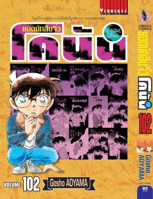 ยอดนักสืบจิ๋วโคนัน-เล่ม-102