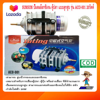 SUNSUN ปั๊มลมอ๊อกซิเจน ตู้ปลา แบบลูกสูบ รุ่น ACO-001 20วัตต์