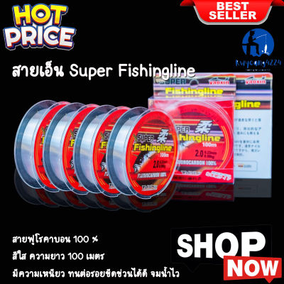 สายเอ็น Super Fishingline สายฟูโรคาบอน 100 %  สีใส  มีความเหนียว ทนต่อรอยขีดข่วนได้ดี จมน้ำไว ยาวม้วนละ 100 เมตร