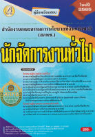 Bundanjai (หนังสือคู่มือเรียนสอบ) คู่มือสอบนักจัดการงานทั่วไป สำนักงานคณะกรรมการนโยบายที่ดินแห่งชาติ