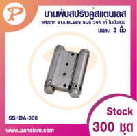 pansiam บานพับสปริงคู่สแตนเลส ขนาด 3 นิ้ว จำนวน 1 ตัว  ส่งตรงจากบริษํท