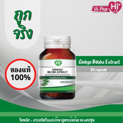 Ginkgo Biloba Extract  สารสกัดใบแปะก๊วย (สูตรเข้มข้น) 30 capsule  ( Hi Plus )