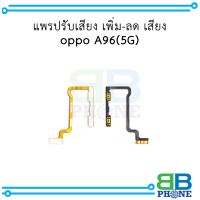 แพรปรับเสียง เพิ่ม-ลด เสียง oppo A96 (5G) อะไหล่มือถือ อะไหล่สายแพร