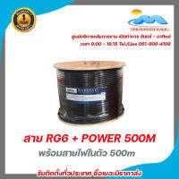 MARSHAL สายRG6 พร้อมสายไฟในตัว 500 เมตร ชีลล์ 95%