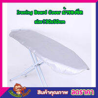 ผ้ารองรีดผ้า Ironing Board Cover size 130x50cm ผ้ารองรีดใหญ่ ผ้ารองรีด ผ้ารองรีดโต๊ะ แผ่นรองรีด ผ้าคลุมรองรีด ที่รองรีดผ้า ที่รองรีด เนื้อหนา