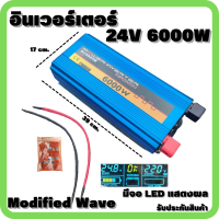 อินเวอร์เตอร์ Inverter24V/6000W DC to AC Modified Wave ตัวแปลงไฟDC24Vเป็นไฟบ้าน คลื่นกระเเสไฟนิ่ง รับประกันสินค้า สินค้าพร้อมจัดส่ง