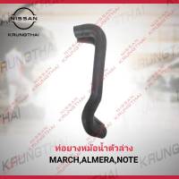 ท่อยางหม้อน้ำล่าง NISSAN MARCH , ALMERA , NOTE 21503-1HC1C (เป็นอะไหล่แท้ Nissan) รหัส A640