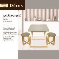 DECOS ชุดโต๊ะอาหารไม้ 2 ที่นั่ง รุ่นนีซ สีธรรมชาติ [ไม่รวมประกอบ] |ZWF|