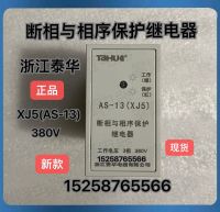 Zhejiang Taihua phase failure and phase sequence relay AS-13/XJ3 phase failure control protector AS-13A/XJ5