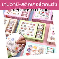 พร้อมส่ง เทปวาชิ4ลายน่ารักๆ เทป TAPE สติ๊กเกอร์9แผ่น ชุด7ม้วน วาชิเทป สไตล์เกาหลี เทปกระดาษ เทปตกแต่ง ไดอารี่