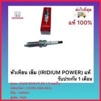 หัวเทียน เข็ม (IRIDIUM POWER) แท้ (12290-59B-003) ยี่ห้อHONDA รุ่น CIVIC’2016 FC,FK 1.5 เทอร์โบผู้ผลิต NGK